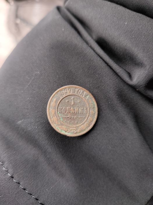 1 копейка 1899 года