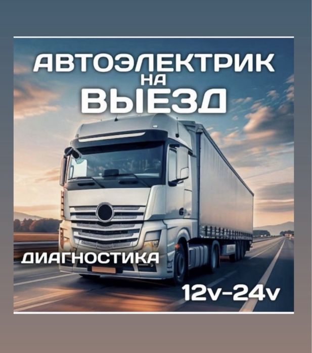 Автоэлектрик на выезд. Легковых грузовых и спецтехники, фура