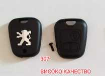 Нови ВИСОКОКАЧЕСТВЕННИ КУТИЙКИ за ключ Пежо Peugeot 206 307