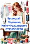 Бурундай киім тігу Алматы