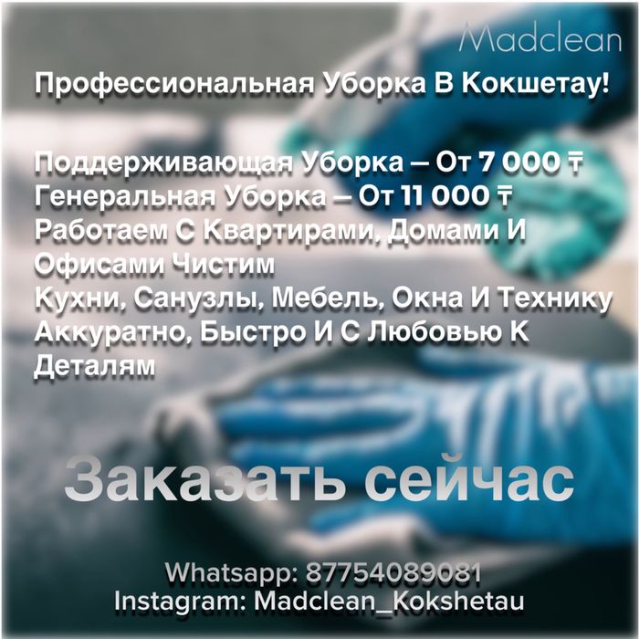 Клининг MadClean - профессиональная уборка в Кокшетау!