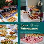 Кейтеринг Выездное обслуживание Банкет Кофе брейк Фуршет Шведский стол