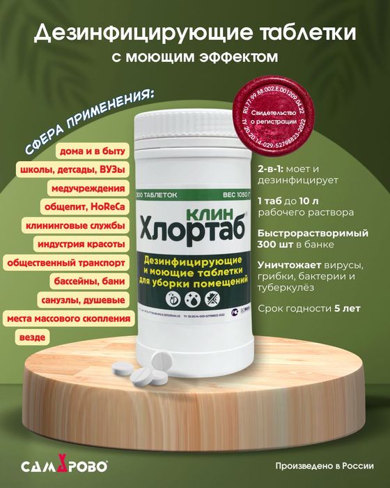Дезинфицирующие таблетки с моющим эффектом Хлортаб Клин