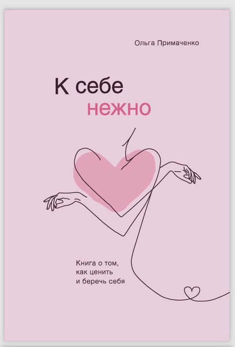 Книга «К себе нежно» Ольга Примаченко
