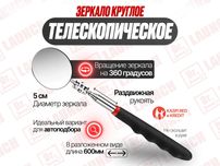 Зеркало круглое телескопическое для автоподбора, новый гарантия!