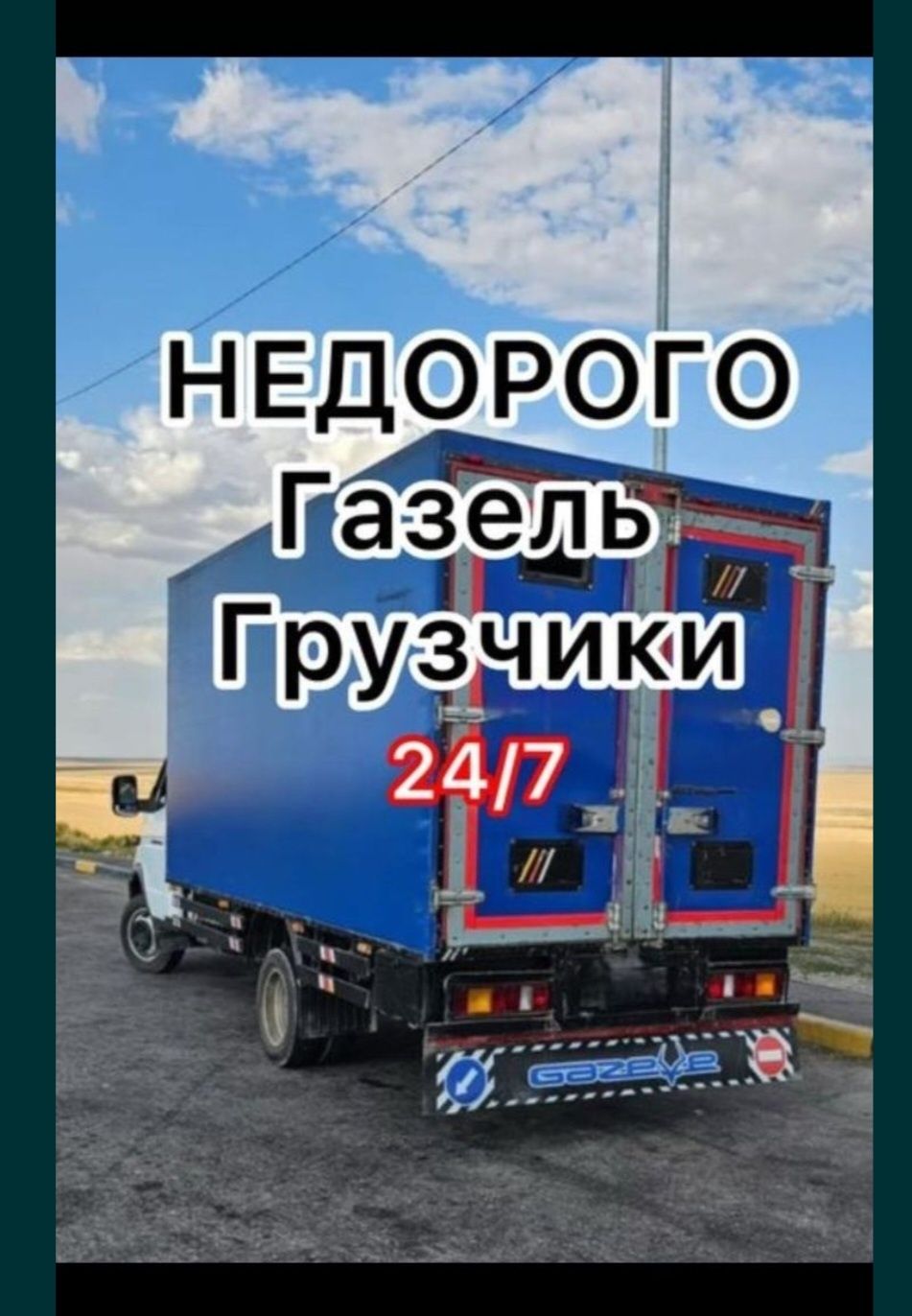 Грузоперевозка газель