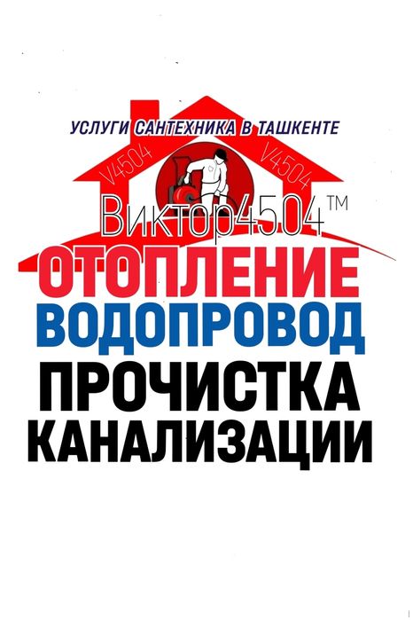 Отопление. Водопровод. ПРОЧИСТКА ЗАСОРОВ КАНАЛИЗАЦИИ. Сантехник 24часа