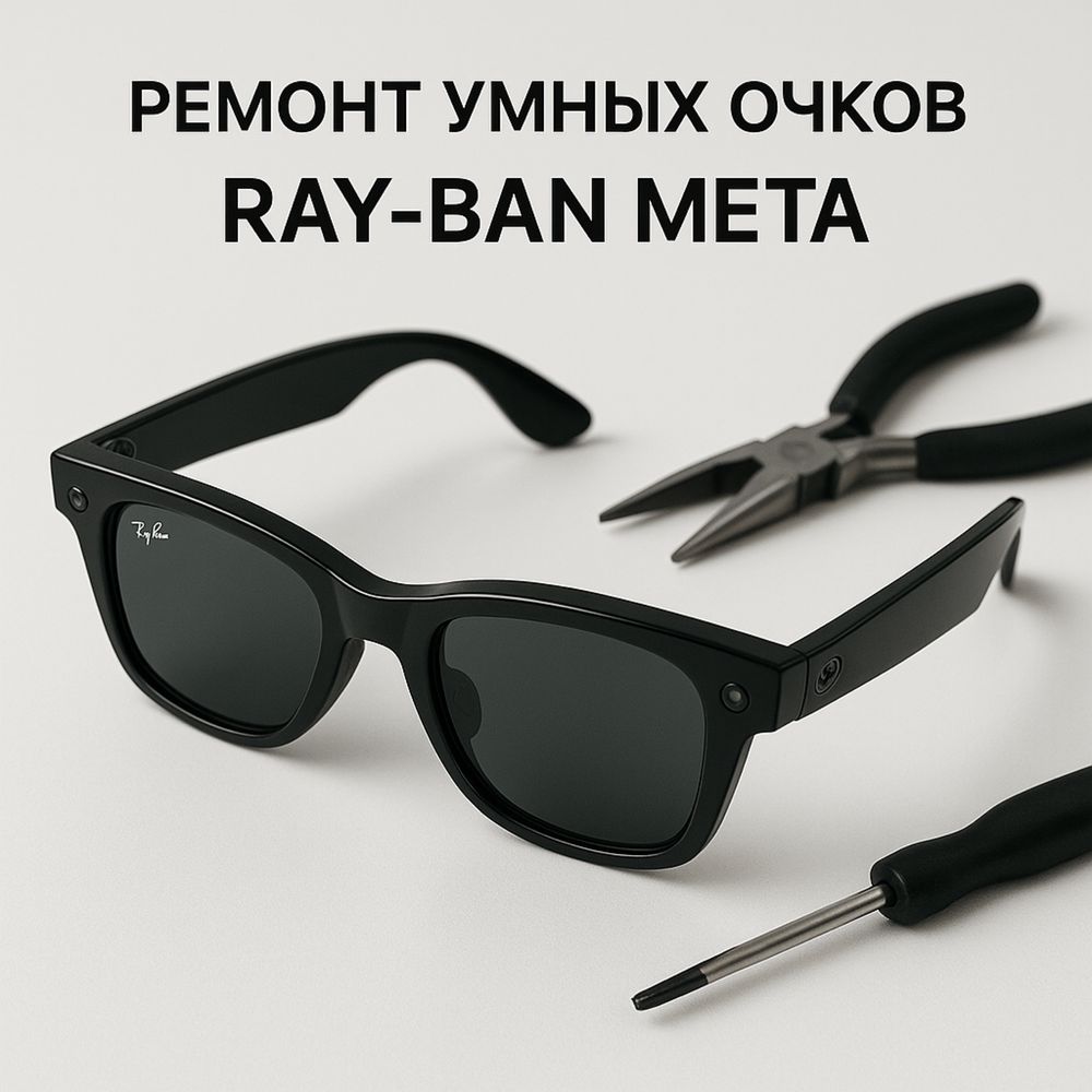 Ray ban meta ремонт