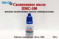 Силиконовое масло ПМС-100 силиконовая смазка; silikon pms-100