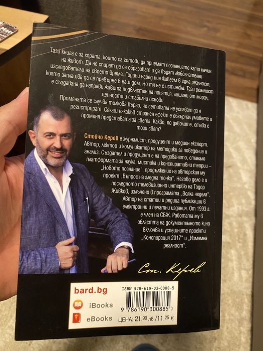 Стойчо Керев - Измамна реалност