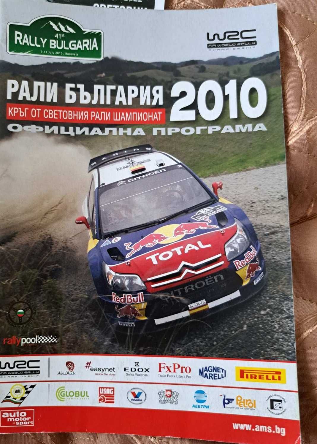 Програма RallyBulgaria 2010 Единствения път, в който България прие WRC