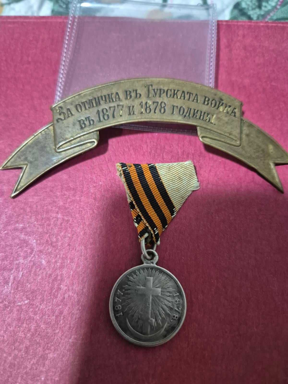 Отличка ,,Руско-турска война 1877-1878 и сребърен опълченски медал