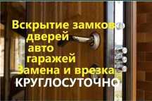 Вскрытие замков квартир взлом дверей без повреждений мастер семей 24ч.