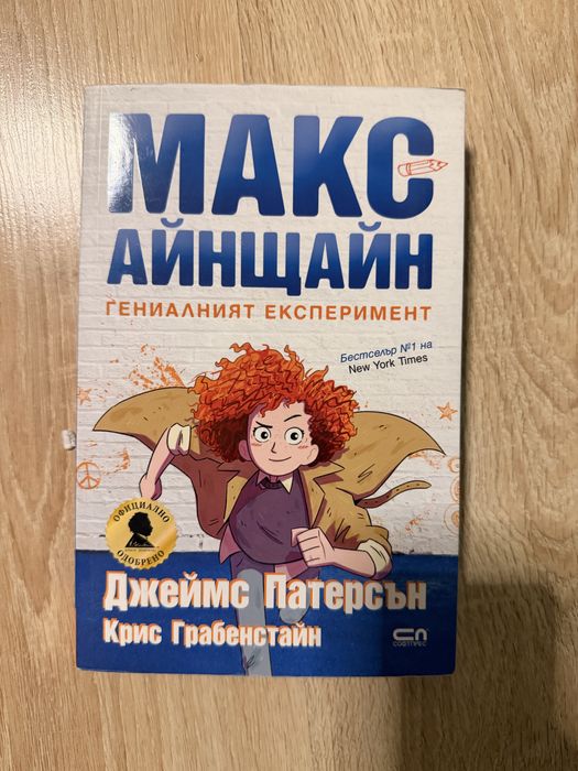 Детска книга Макс Айнщайн