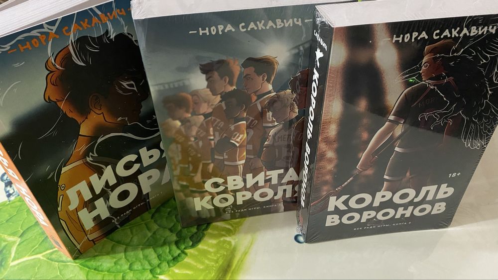 трилогия «Всё ради игры» Н.С.