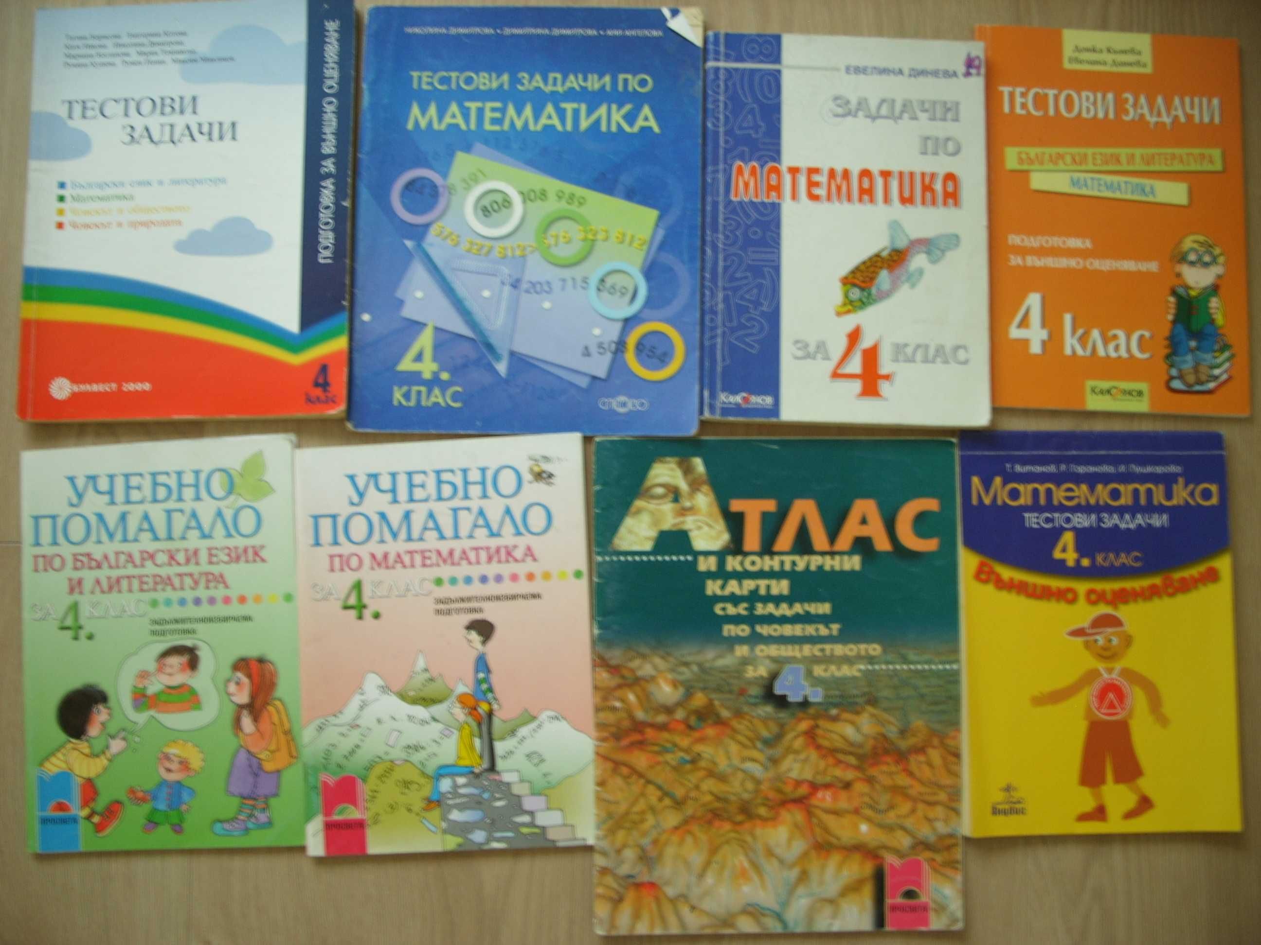 Учебници, текрадки, помагала за 1, 2, 3  и 4 клас