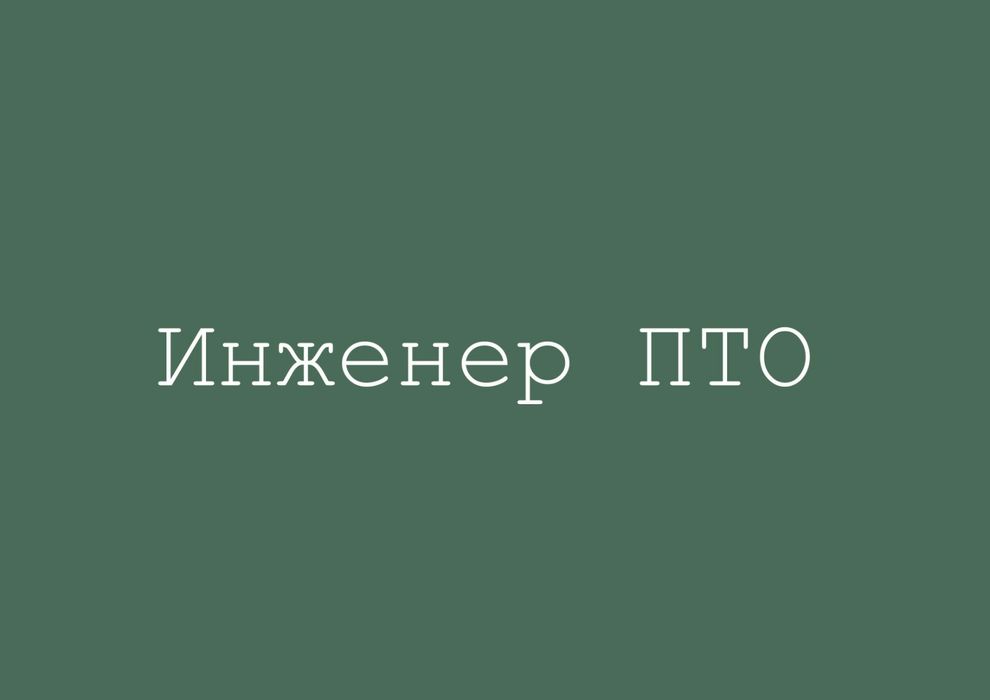 Услуги инженера ПТО и сметчика