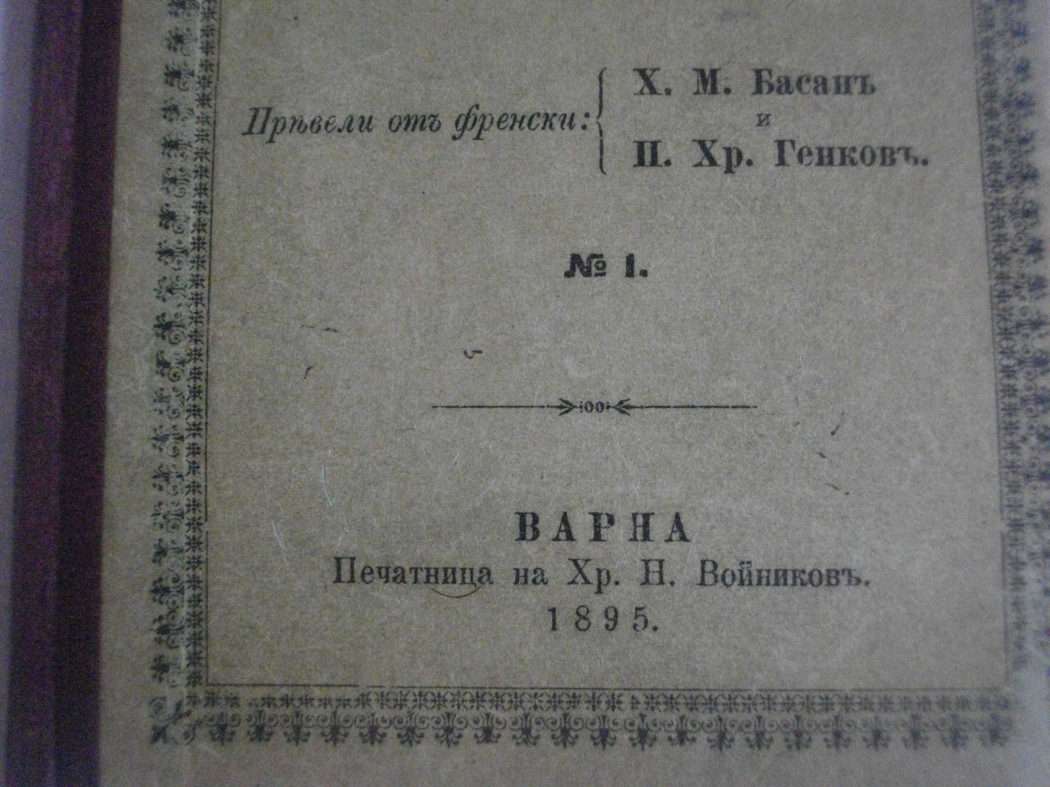 1895г-Стара Книга-"Рюи Блаз"-Виктор Юго-116стр-Драма-ОТЛИЧНА