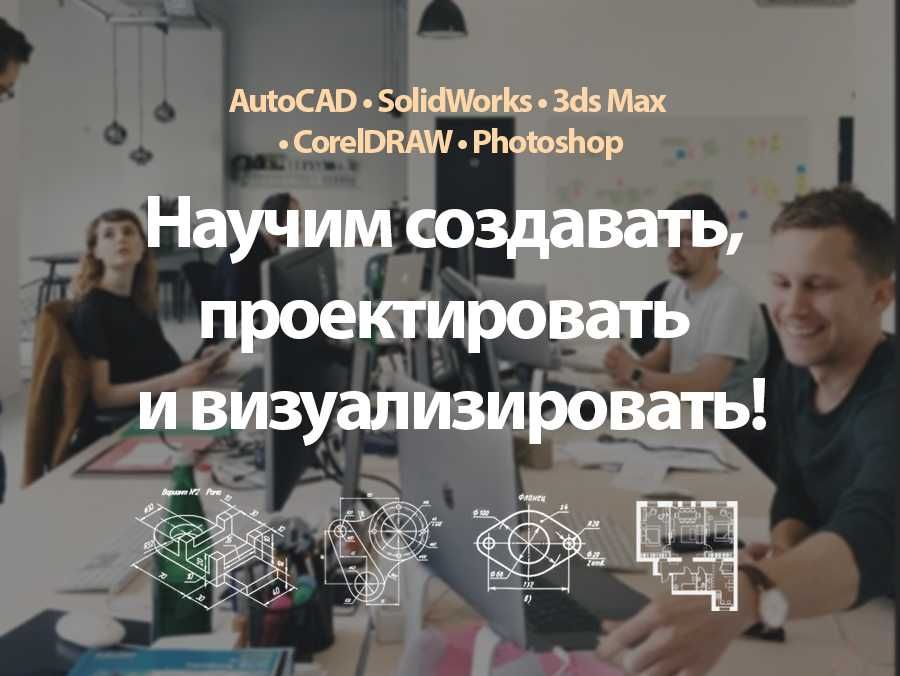 Обучение AutoCAD SolidWorks 3ds Max Corel Photoshop Solid ArtCAM ЧПУ