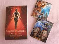 НОВ комплект Златородните + 2 мини книжки изчерпани издания ПОДАРЪК