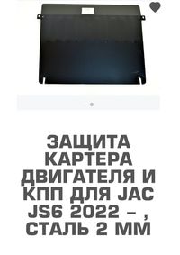 Jac js6 защита Картера кпп