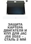 Jac js6 защита Картера кпп