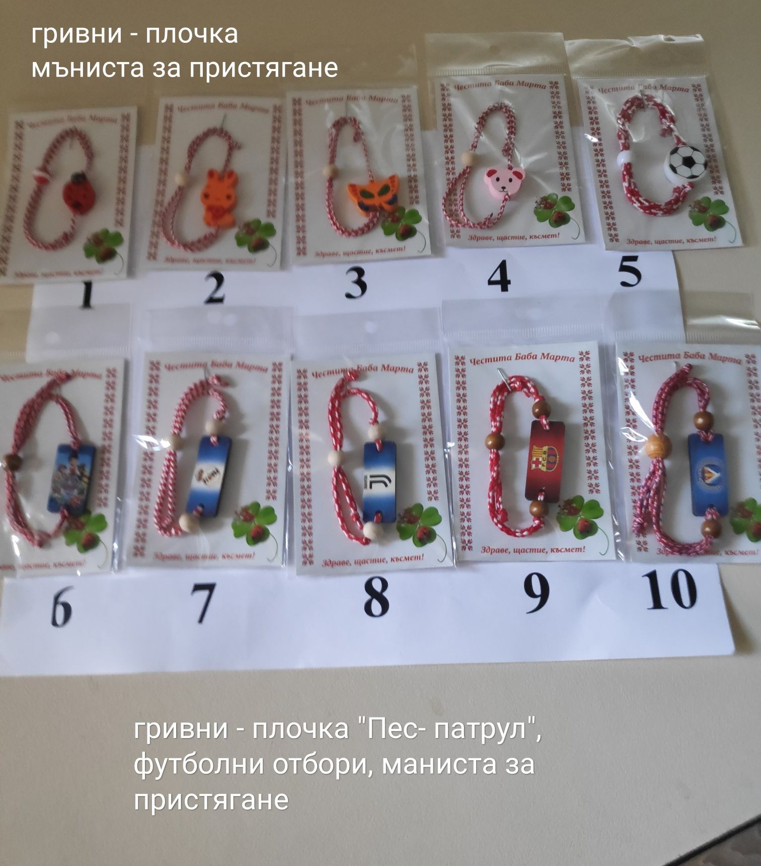 Мартеници - различни видове