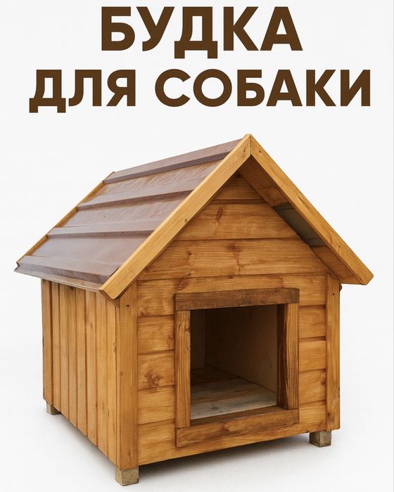 Собачья будка для собаки в Алматы конура Домики для пса 2