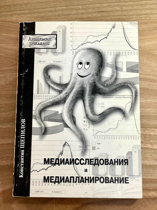 Медиаисследования и Медиапланирование. Константин Щепилов.