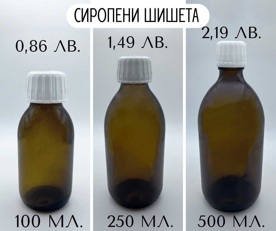 Стъклени кафяви шишета за сиропиране