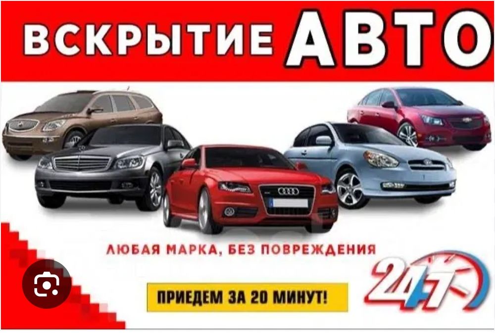 Экстренное вскрытие авто.Открыть машину срочно