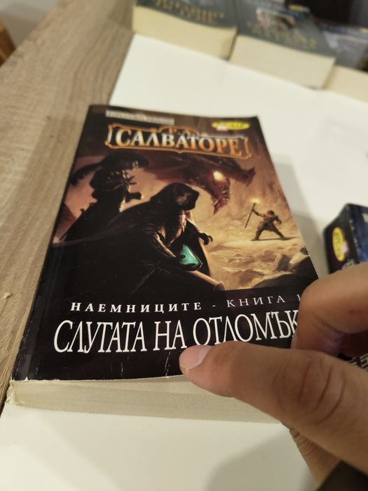 Р.А.Салваторе фентъзи колекция