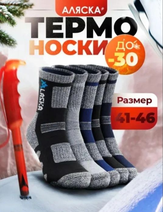 Аляска мужских термо носков