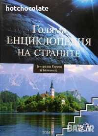 Голяма енциклопедия на страните. Том 4: Централна Европа и Балканите