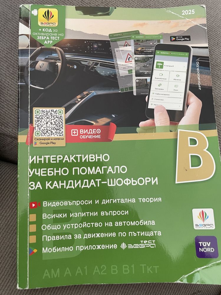 Помагало за кандидат-шофьори