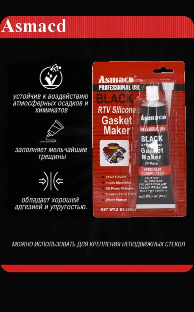 Герметик-прокладка черный высокотемпературный Black Asmacd, 85 г