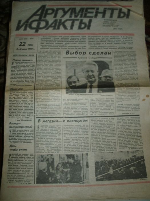Газета "Аргументы и Факты" за 90-92 гг.