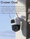 Двойна IP камера Imou Dahua Cruiser Dual 5MPx + 5MPx