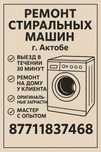 Ремонт стиральных и посудомоечных машин Актобе