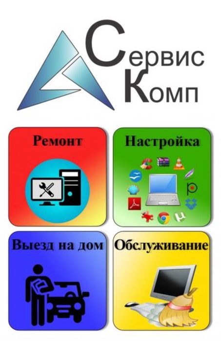 Ремонт компьютеров\ноутбуков с выездом на дом