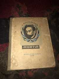 К. Паустовский: Левитан 1938 год прижизненный