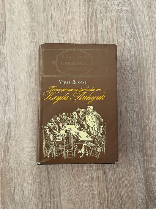 Чарлз Дикенс - Посмъртните записки на клуба “Пикуик”