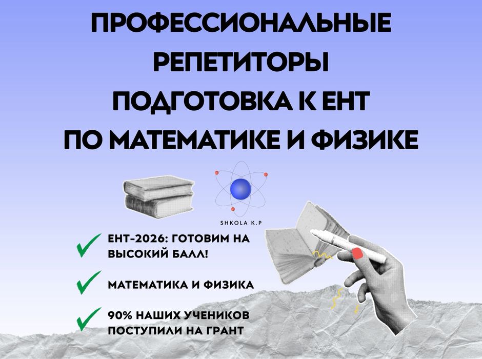 Профессиональные репетиторы по матемаматике и физике. ПОДГОТОВКА К ЕНТ