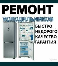 Качественный Ремонт Холодильников морозильников Каскелен