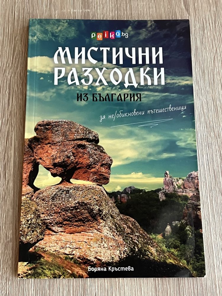 “101 Отбивки”, “Водопадите в България”,”Мистични разходки из България”