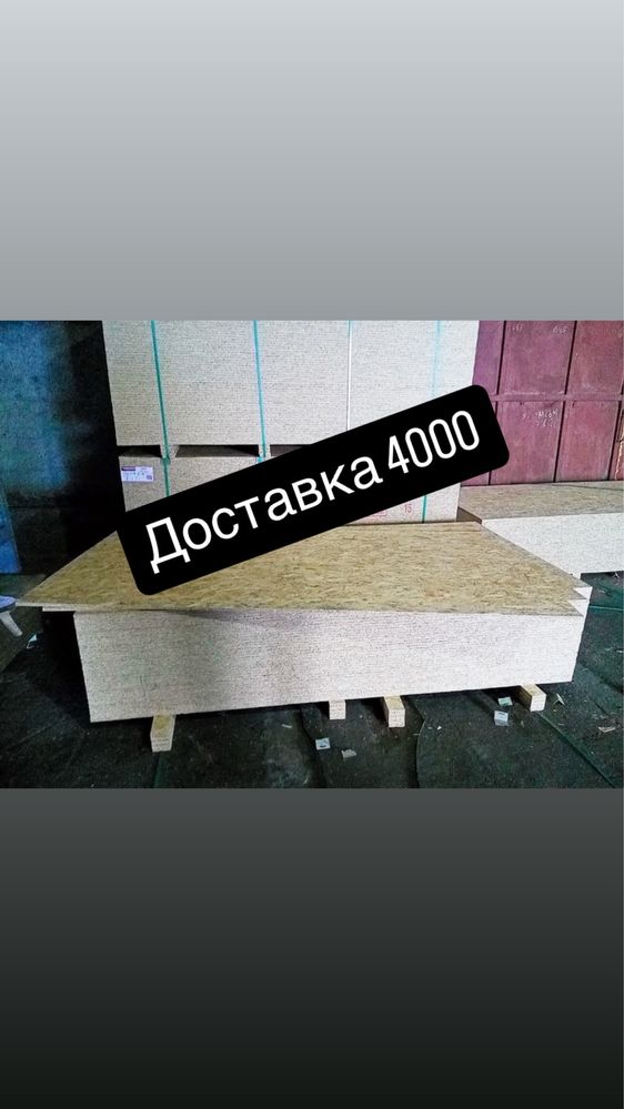 Дсп ДВП Osb осб (осп) листы влагостокая, доставка гипсокартон