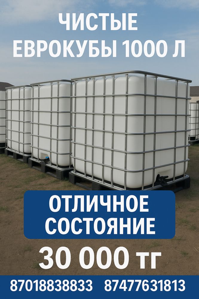 Чистые еврокубы IBC емкость 1000л