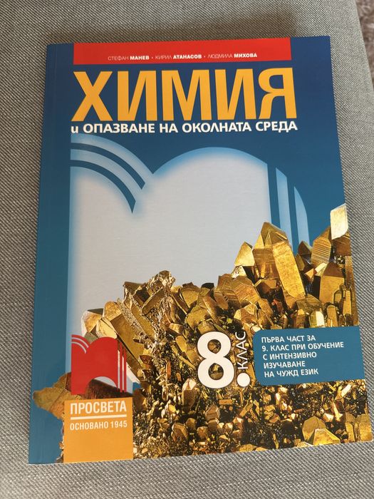 Учебник по Химия за 8 клас