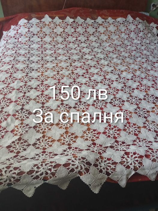 Ръчно плетени покривки и покривала.