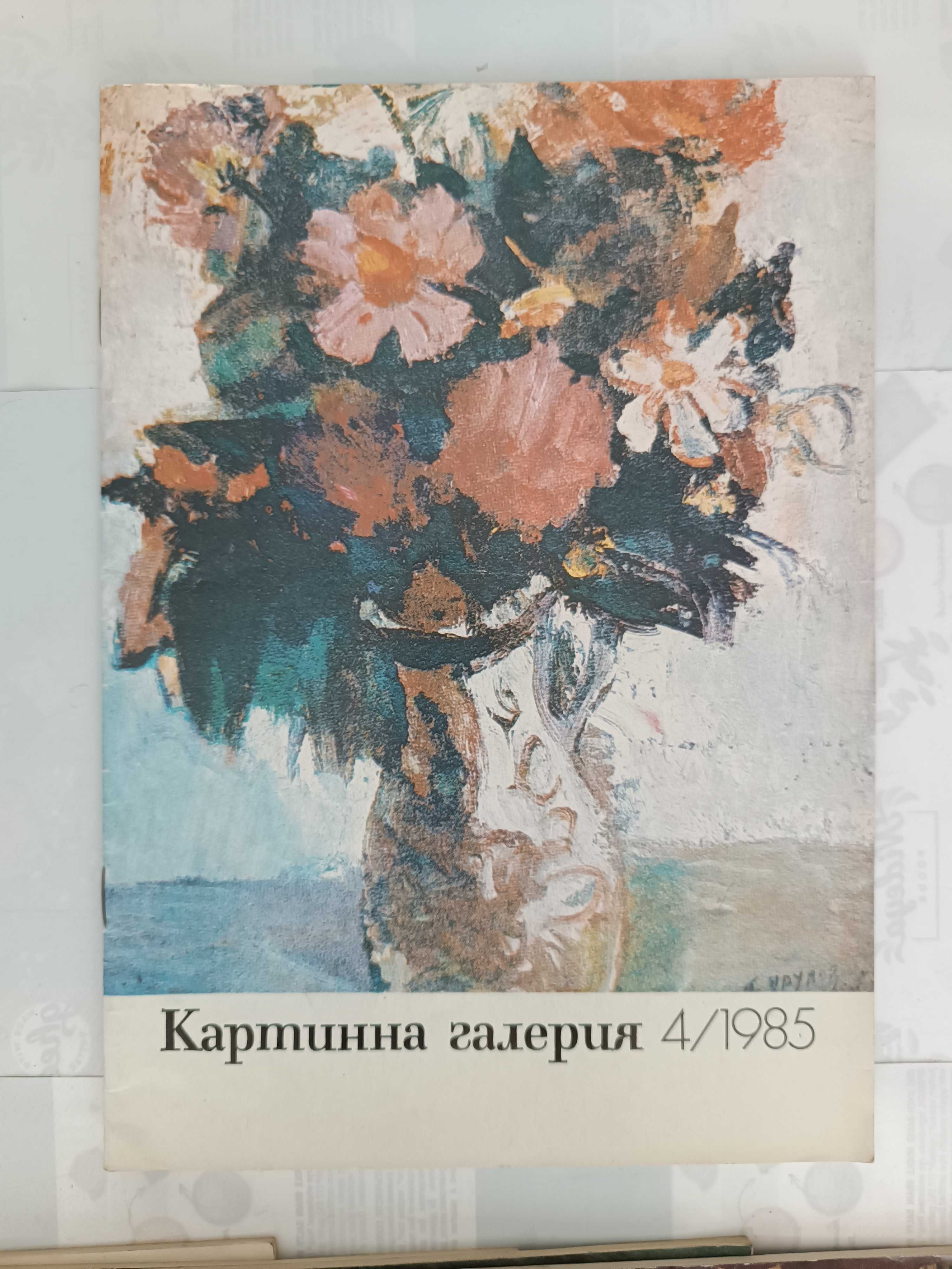 Колекция редки списания „Картинна галерия“ и „Изкуство“ (1982–1988)